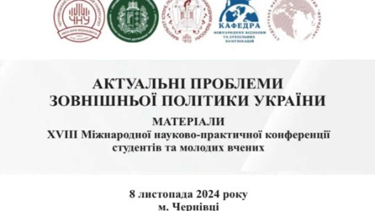 XVIII Міжнародна науково-практична конференція студентів та молодих вчених «Актуальні проблеми зовнішньої політики України»