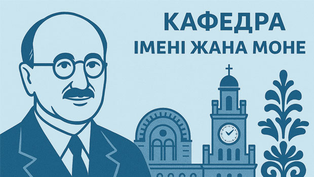 Кафедра ім. Жана Моне