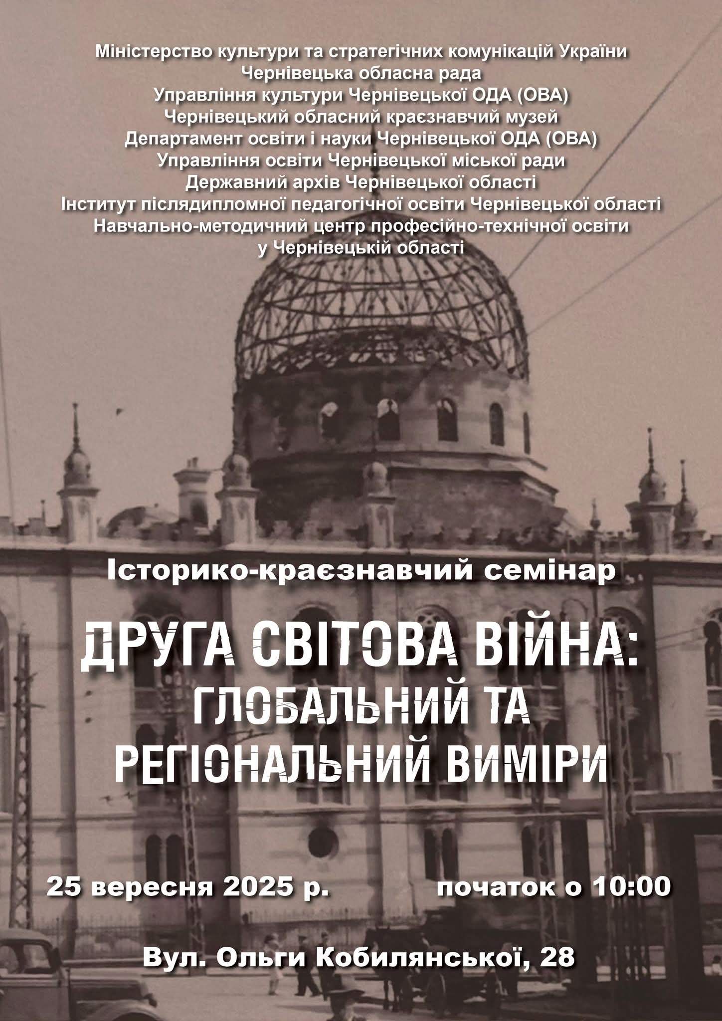 Викладачі кафедри взяли участь у історико-краєзнавчому семінарі для вчителів про Другу світову війну 