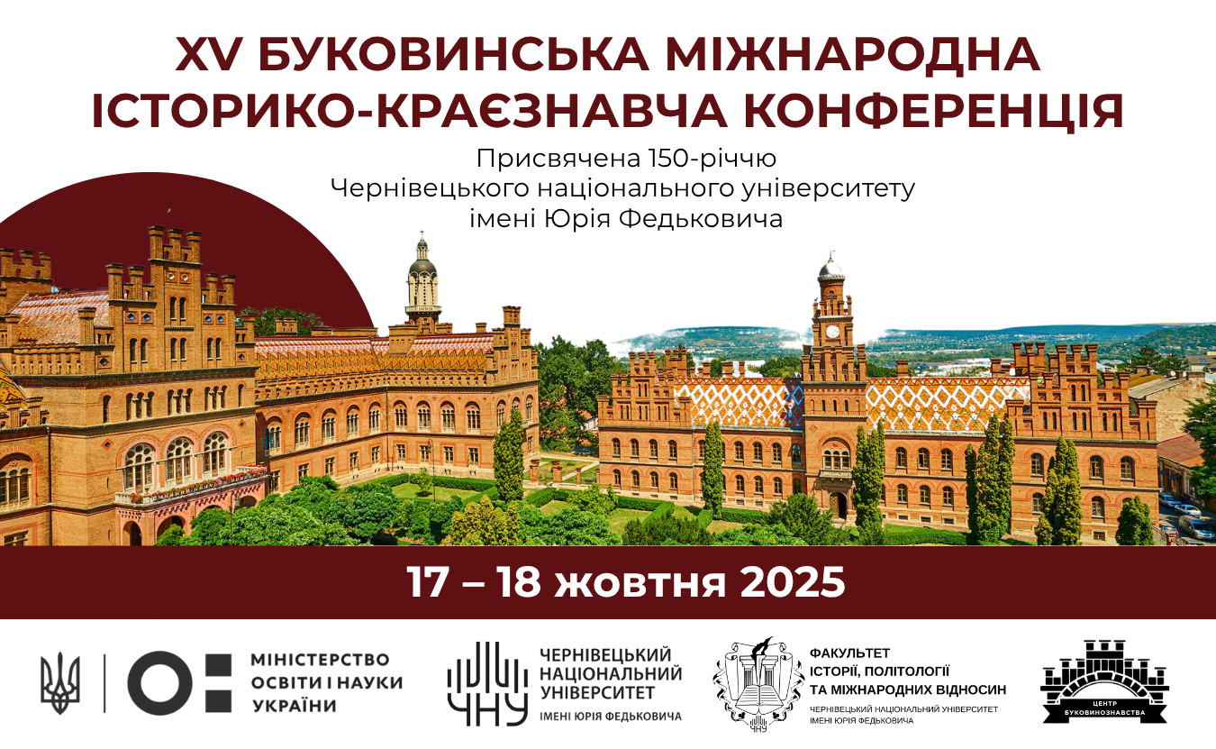 XV Буковинська міжнародна історико-краєзнавча конференція