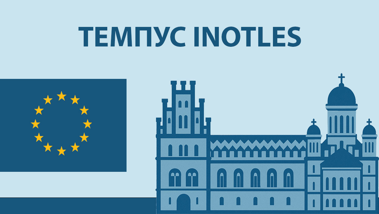 ТЕМПУС INOTLES