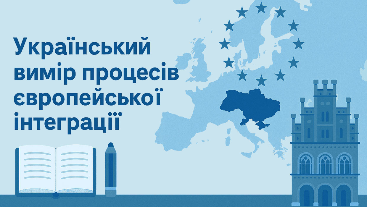 Український вимір процесів європейської інтеграції