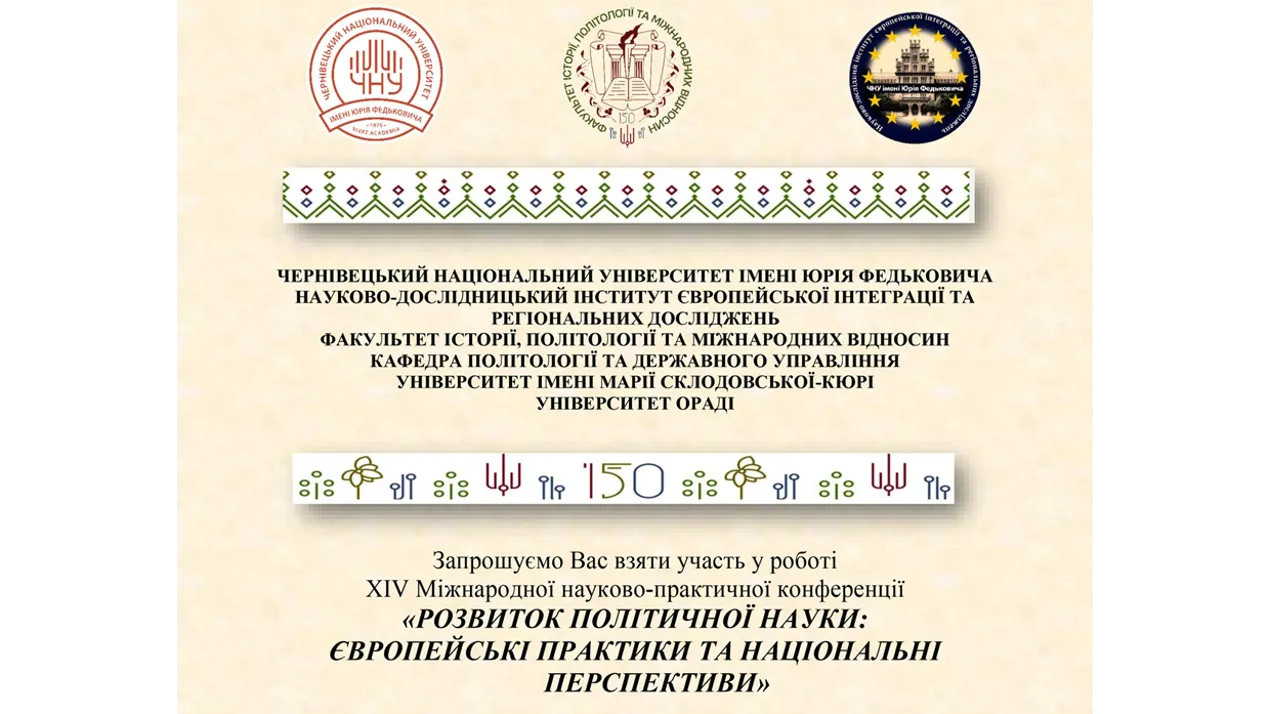 ХІV Міжнародна науково-практична конференція «РОЗВИТОК ПОЛІТИЧНОЇ НАУКИ: ЄВРОПЕЙСЬКІ ПРАКТИКИ ТА НАЦІОНАЛЬНІ ПЕРСПЕКТИВИ»