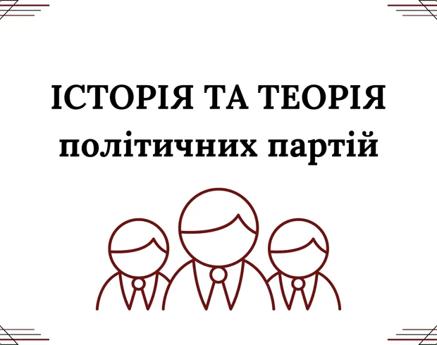 Історія та теорія політичних партій