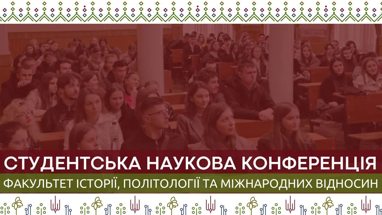 Студентська науково-практична конференція, присвячена 150-річчю Університету