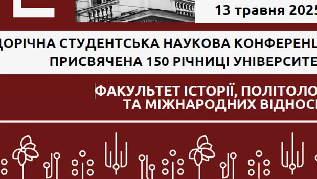 13 травня 2025 року відбулася щорічна студентська наукова конференція, присвячена 150 річниці ЧНУ.