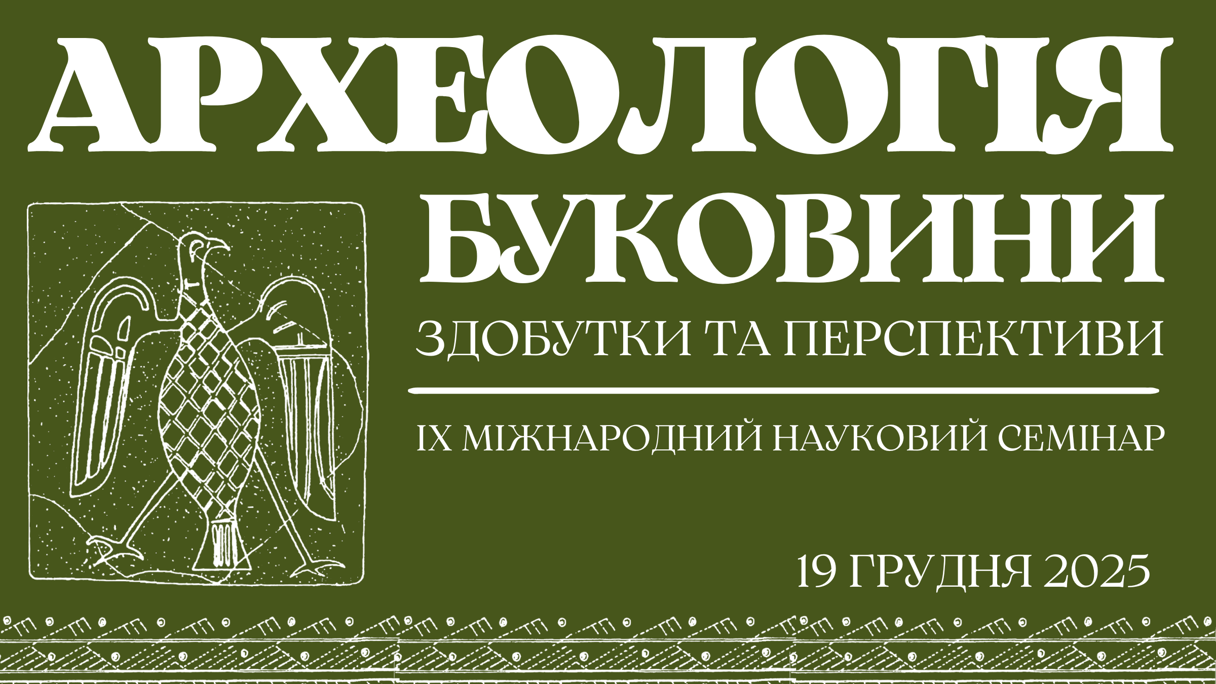 Відбудеться міжнародний науковий семінар "Археологія Буковини: здобутки та перспективи"