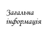 Загальна інформація