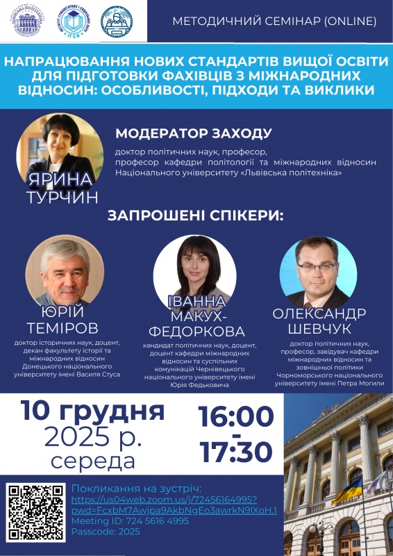 "Напрацювання нових стандартів вищої освіти для підготовки фахівців з міжнародних відносин"