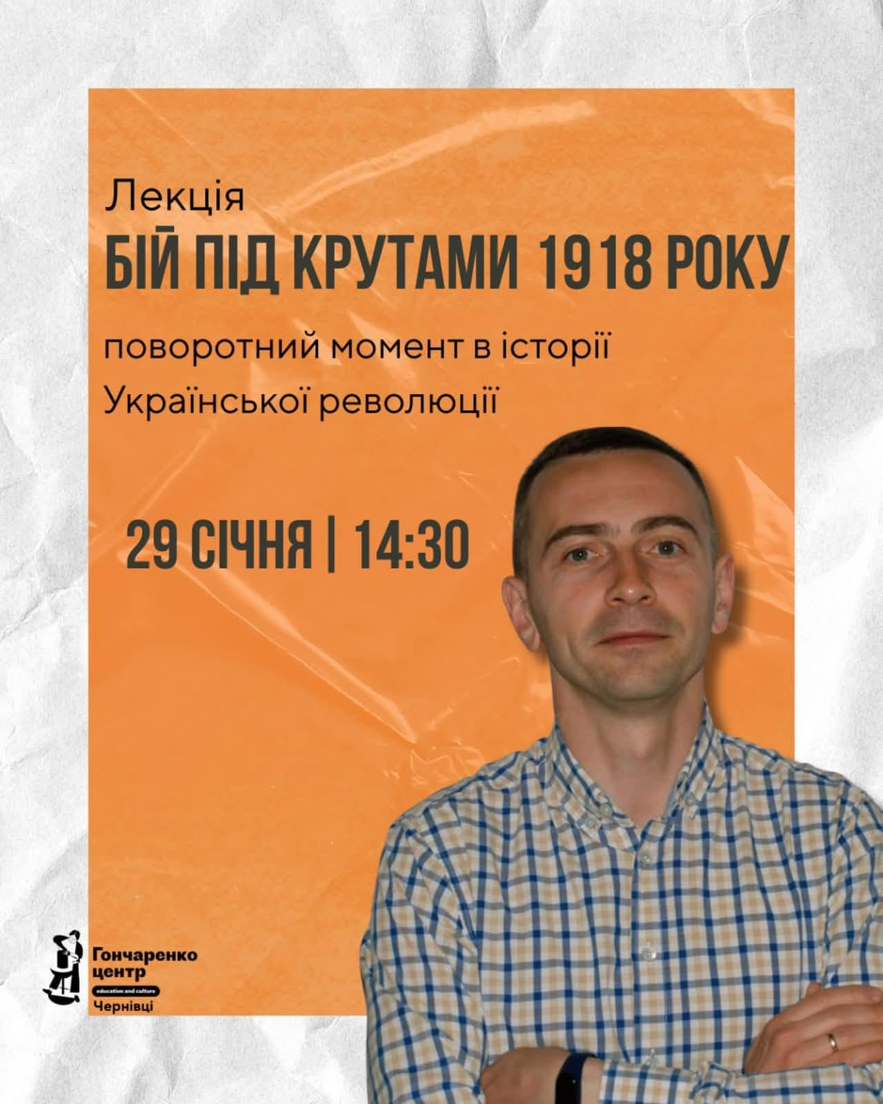 Публічна лекція асистента кафедри всесвітньої історії Миколи Глібіщука про бій під Крутами 1918 року 