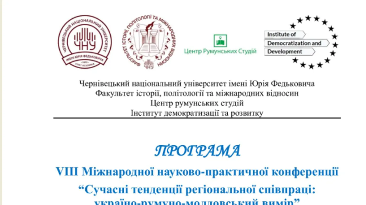 VІІІ Міжнародна науково-практична конференція «Сучасні тенденції регіональної співпраці: україно-румуно-молдовський вимір»