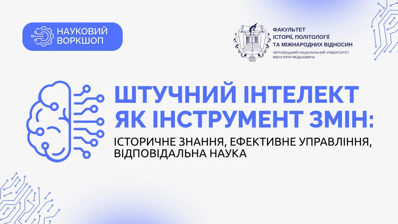 ШІ як інструмент змін: історичне знання, ефективне управління, відповідальна наука