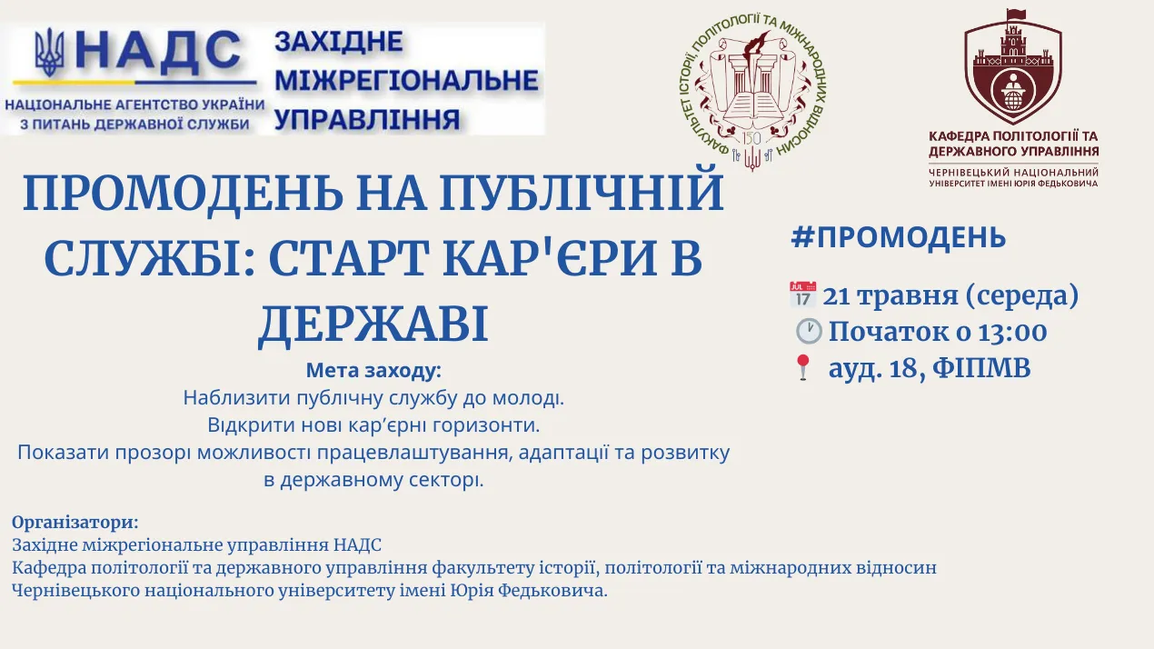 ПРОМОДЕНЬ НА ПУБЛІЧНІЙ СЛУЖБІ: СТАРТ КАР'ЄРИ В ДЕРЖАВІ