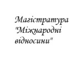 Магістратура "Міжнародні відносини"