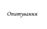 Опитування