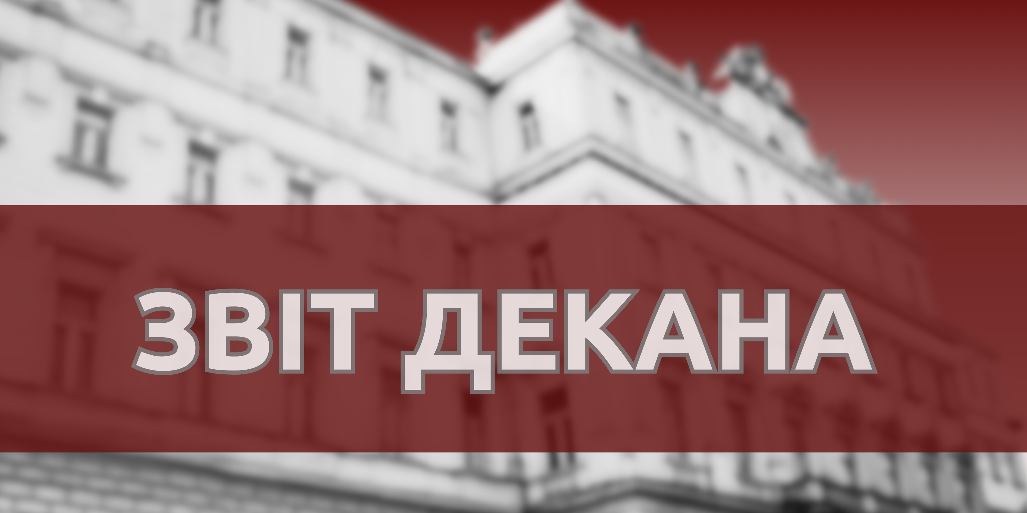 Звіт декана за 2025 рік