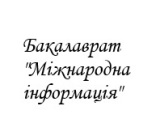Бакалаврат "Міжнародна інформація"