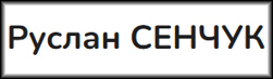 senchuk_pidpys